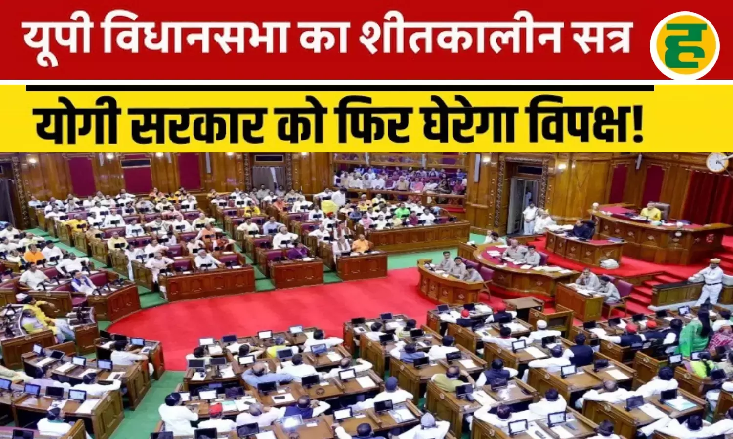 उत्तर प्रदेश विधानमंडल का शीतकालीन सत्र 19 दिसंबर से, योगी सरकार पेश कर सकती है अनुपूरक बजट उत्तर प्रदेश विधानमंडल का शीतकालीन सत्र 19 दिसंबर से, योगी सरकार पेश कर सकती है अनुपूरक बजट