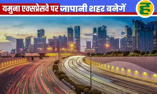 जापानी कंपनियों के लिए डेडिकेटेड मैन्युफैक्चरिंग हब के लिए यमुना एक्सप्रेसवे पर बसेगी जापानी सिटी