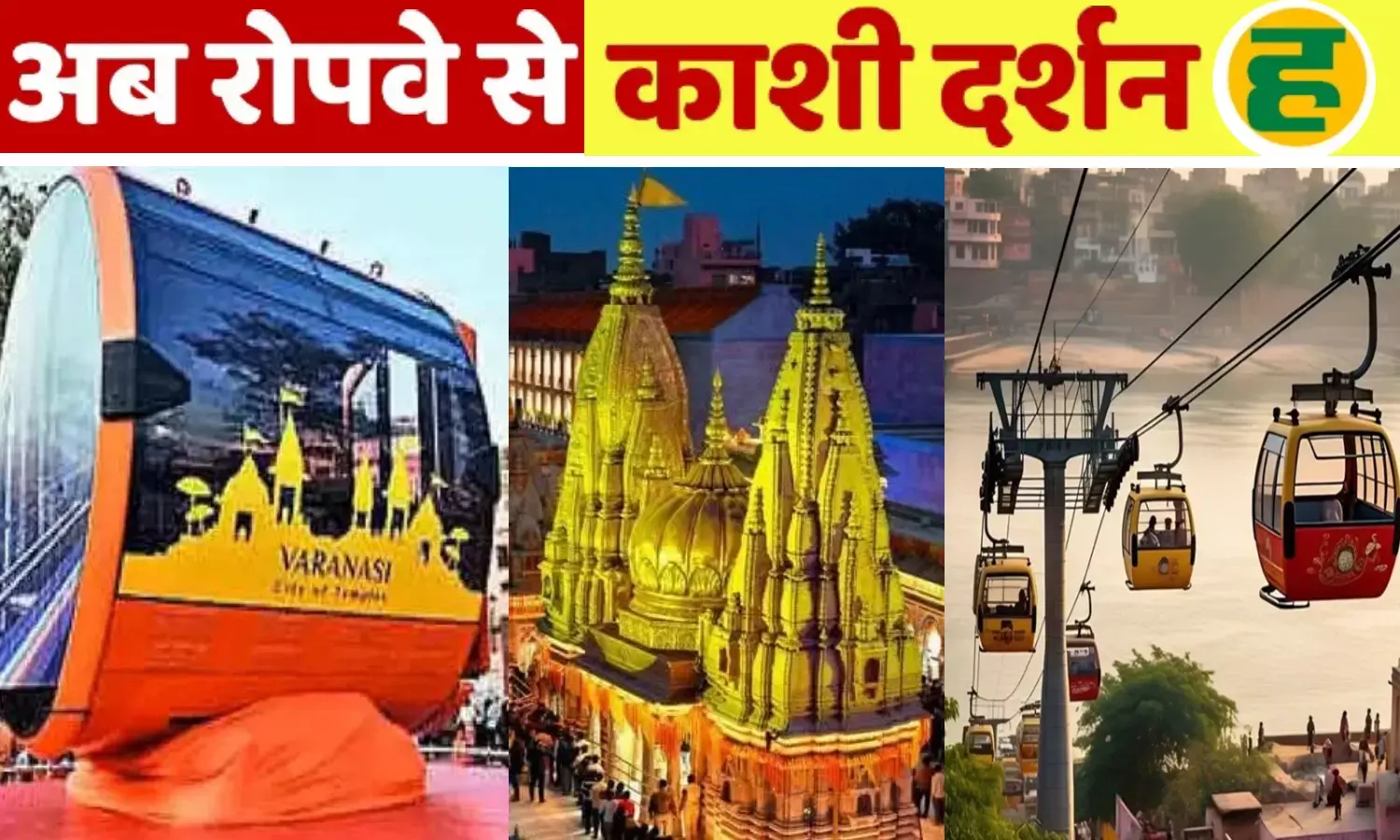 मई 2026 तक शुरू होगा देश का पहला अर्बन रोप-वे, बदलेगी वाराणसी की यातायात व्यवस्था मई 2026 तक शुरू होगा देश का पहला अर्बन रोप-वे, बदलेगी वाराणसी की यातायात व्यवस्था