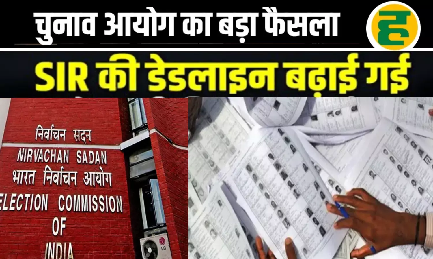 अब 26 दिसंबर तक भरे जा सकेंगे मतदाता फॉर्म! अब 26 दिसंबर तक भरे जा सकेंगे मतदाता फॉर्म!
