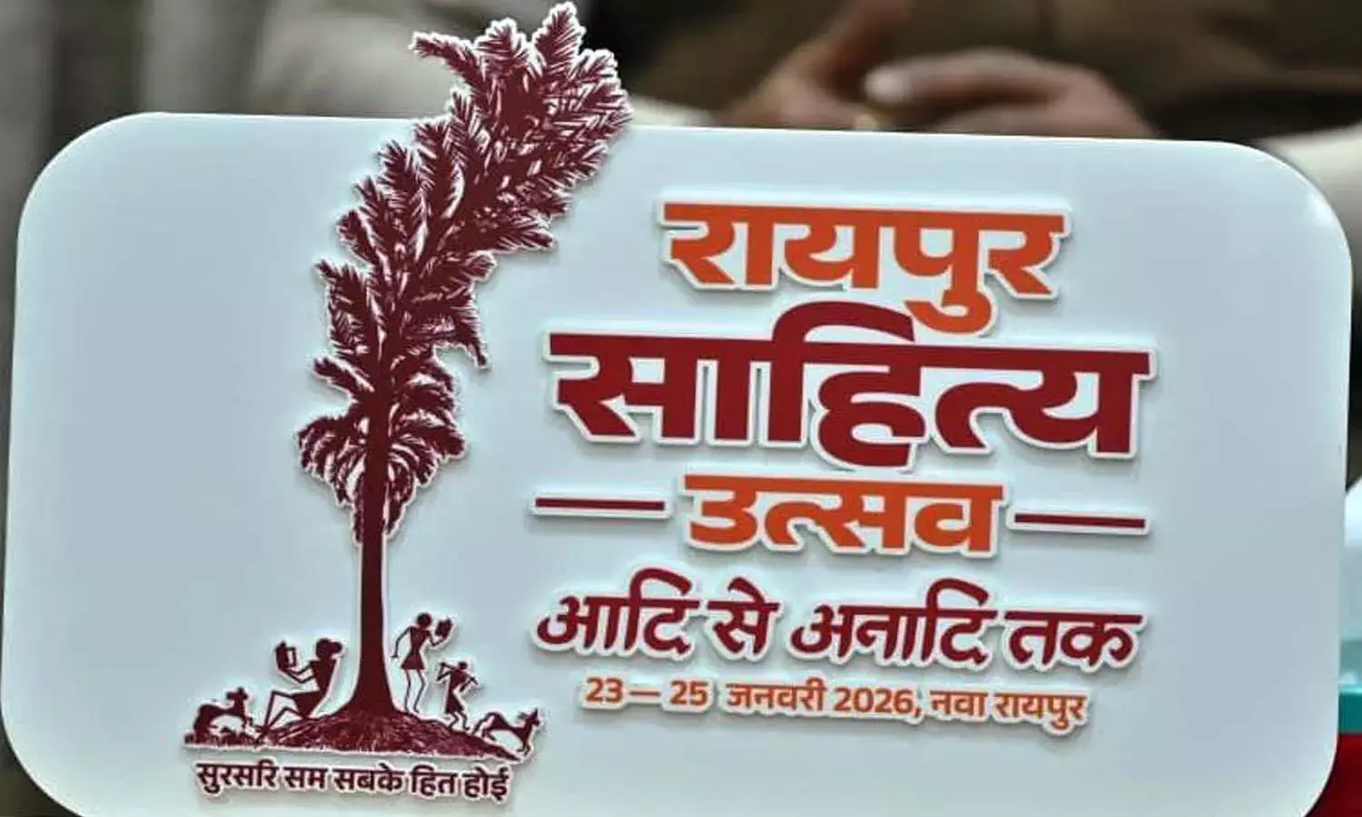 रायपुर साहित्य उत्सव