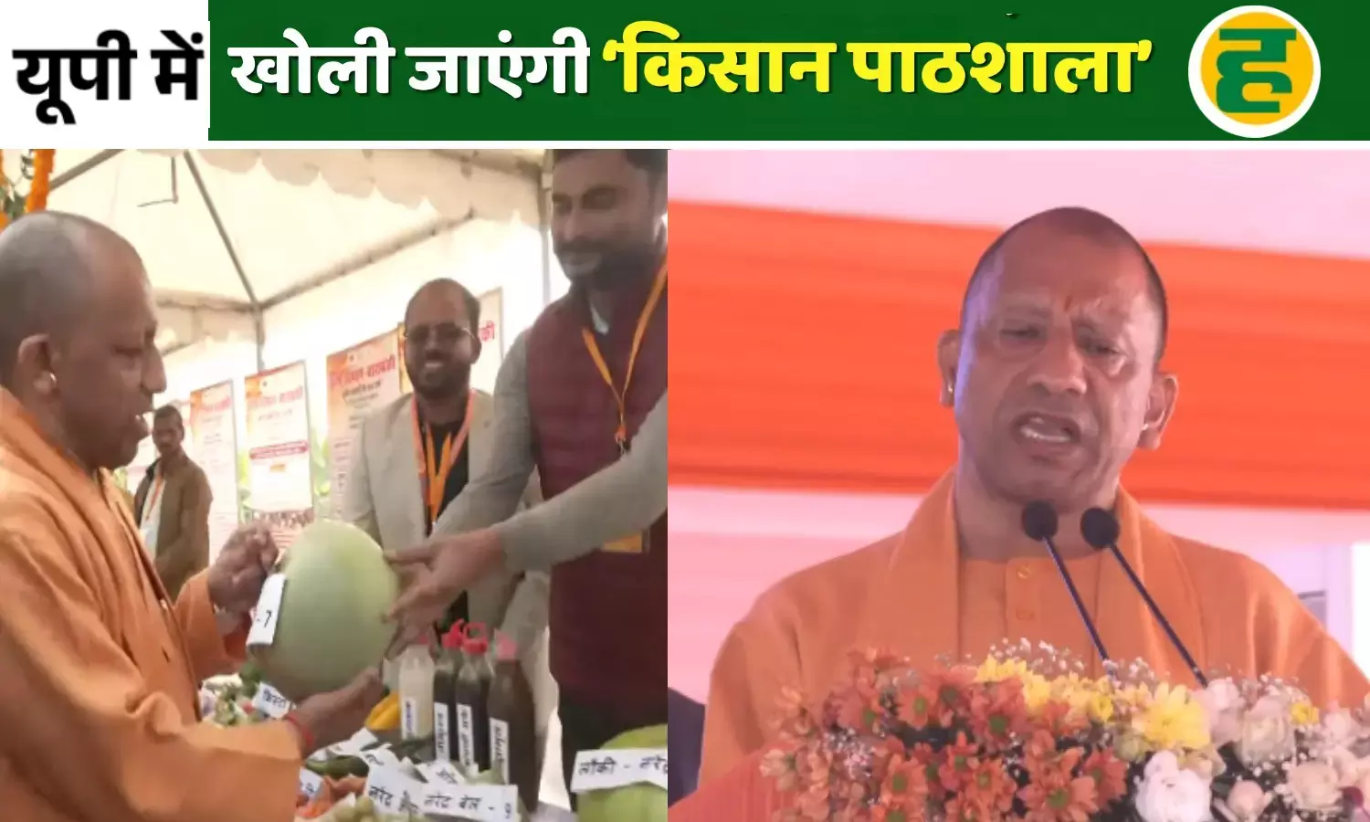 सीएम योगी ने किया किसान पाठशाला का शुभारंभ, कम लागत में अधिक उत्पादन पर जोर! सीएम योगी ने किया किसान पाठशाला का शुभारंभ, कम लागत में अधिक उत्पादन पर जोर!