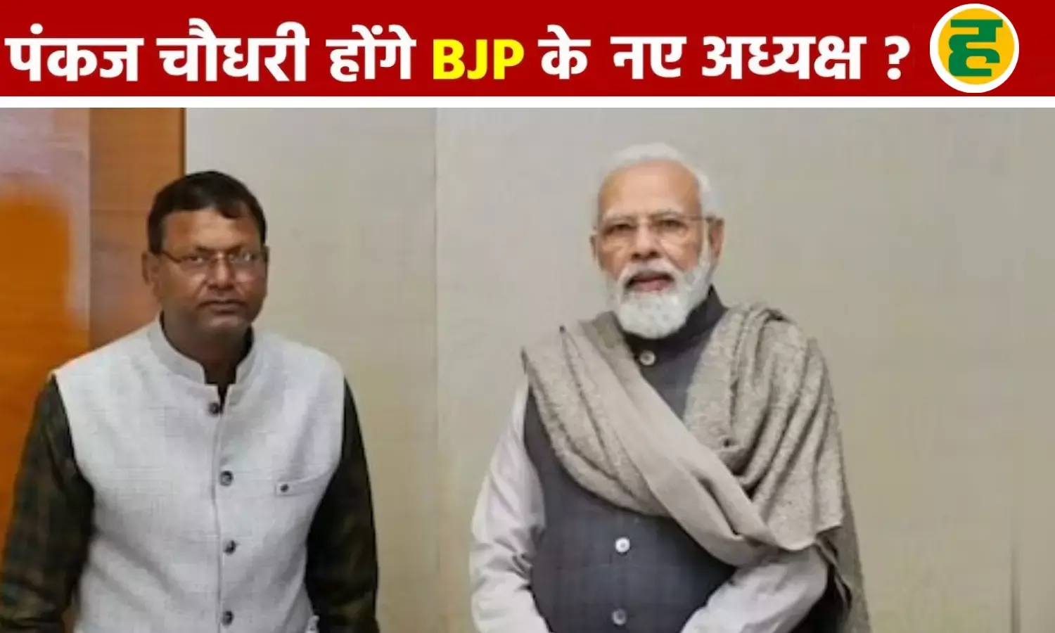 पंकज चौधरी होंगे यूपी बीजेपी के नये सेनापति? कुर्मी कार्ड से 2027 में हैट्रिक लगाने की फिराक में भाजपा