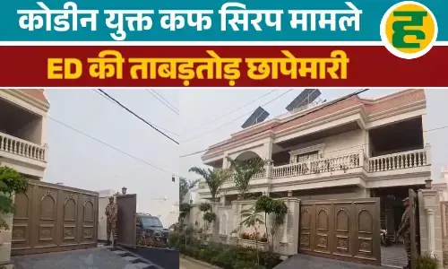 मनी लॉन्ड्रिंग नेटवर्क पर ED का बड़ा प्रहार, बर्खास्त सिपाही आलोक सिंह की कोठी पर छापेमारी