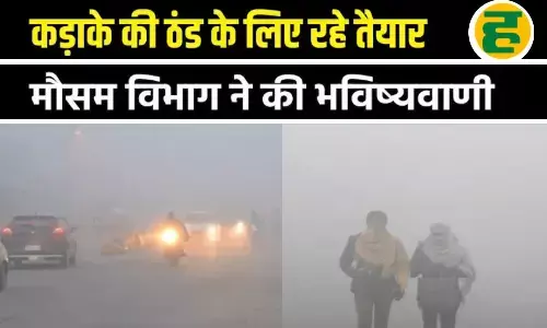 आज से चलेंगी कड़ाके की पछुआ हवाएं, 42 जिलों में घने कोहरे का येलो अलर्ट!