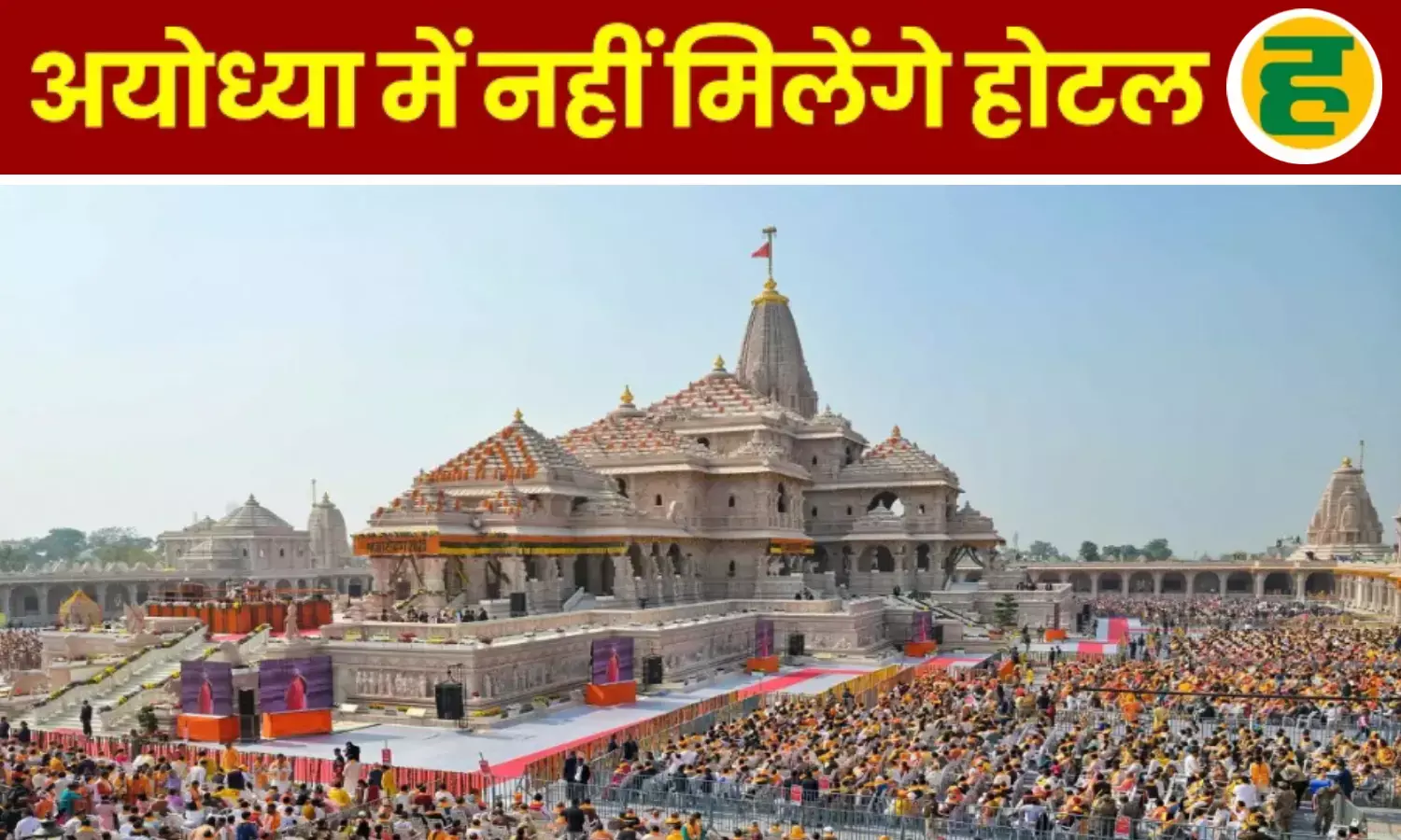 75% होटल के कमरो की एडवांस बुकिंग! ​राम नगरी बनी नए साल का हॉटस्पॉट