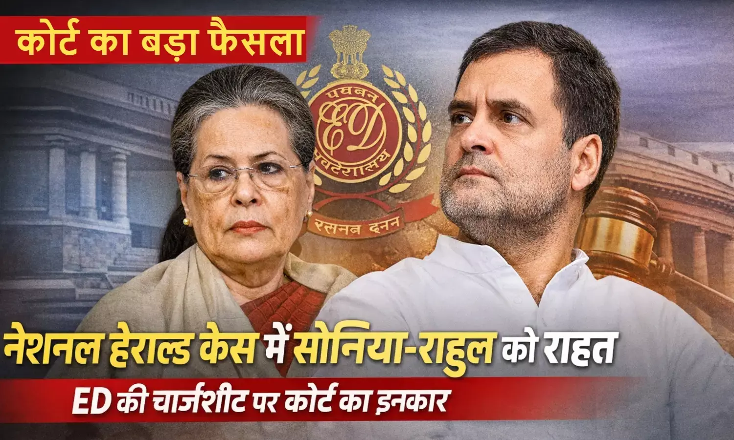 national-herald-case-sonia-rahul-gandhi-ed-chargesheet-court-order