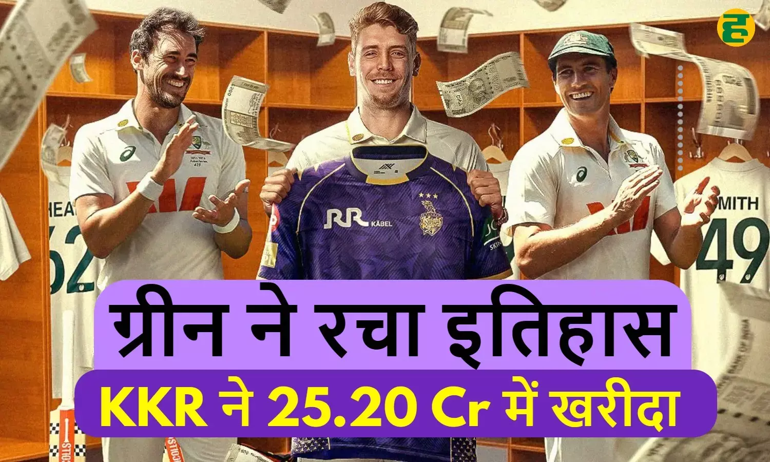 Cameron Green News: आईपीएल इतिहास के सबसे महंगे खिलाड़ी बने कैमरून ग्रीन, KKR ने 25.20Cr में खरीदा