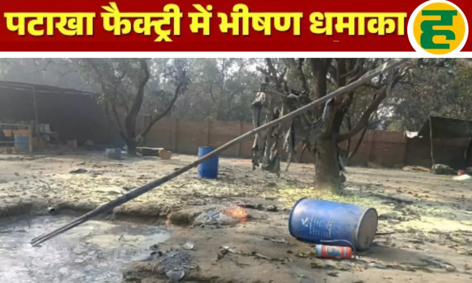 पटाखा फैक्ट्री में गंधक-पोटाश छानते समय भीषण विस्फोट, मजदूर की दर्दनाक मौत पटाखा फैक्ट्री में गंधक-पोटाश छानते समय भीषण विस्फोट, मजदूर की दर्दनाक मौत