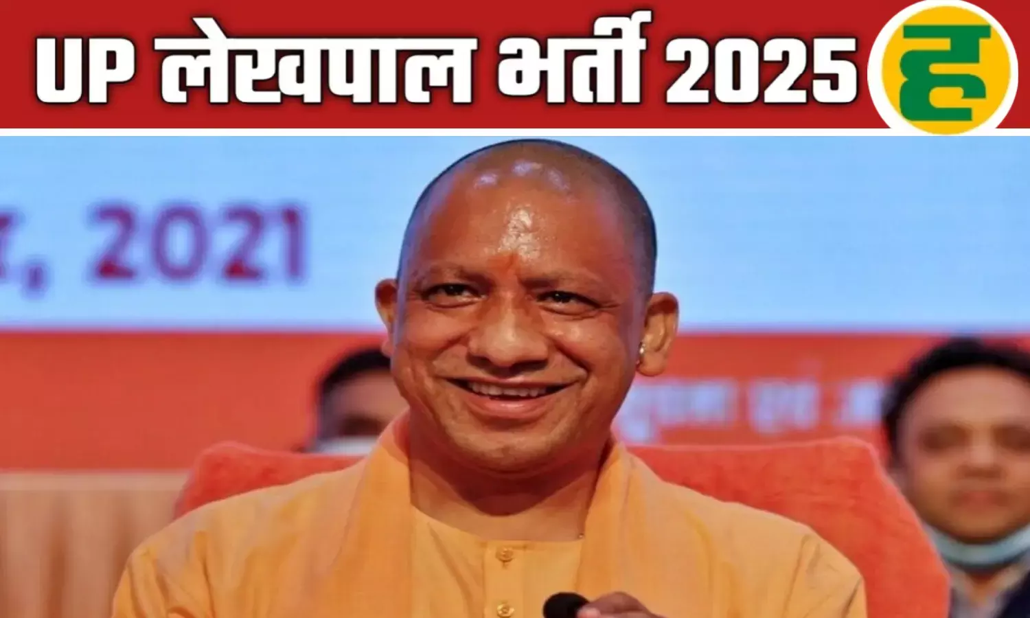 लेखपाल के 7994 पदों पर भर्ती का विज्ञापन जारी, युवाओं में उत्साह