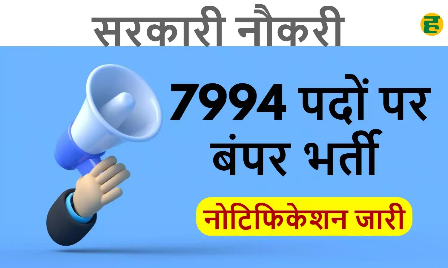 UP लेखपाल भर्ती 2025: 7994 पदों पर निकली सीधी भर्ती, PET पास युवाओं के लिए बड़ा मौका