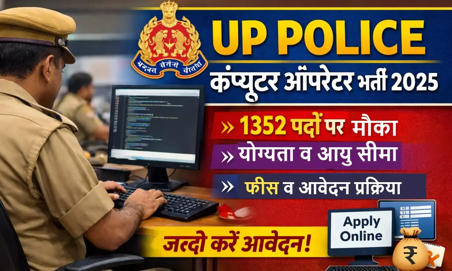 UP Police Computer Operator Grade-A Recruitment 2025