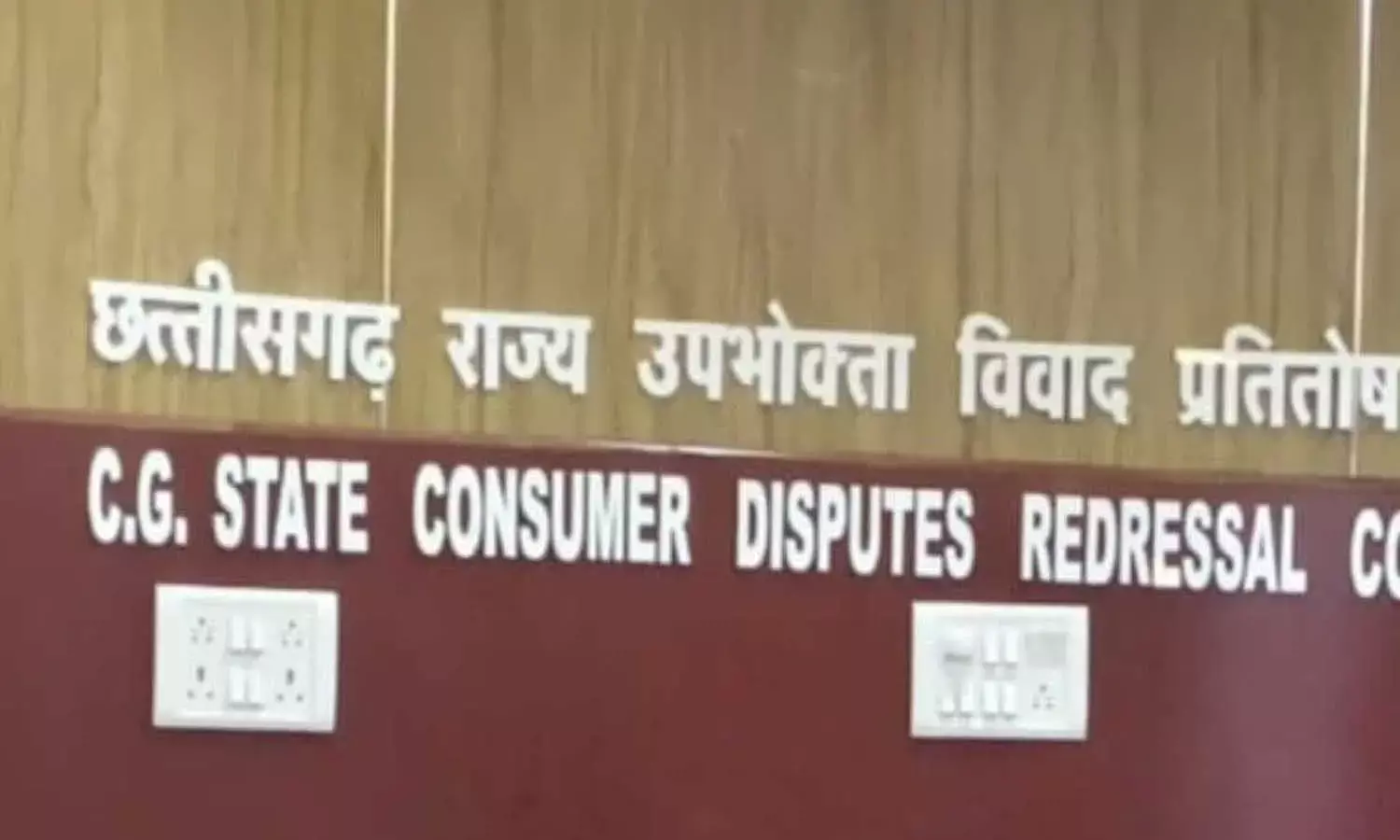 राज्य उपभोक्ता आयोग ने सुनाया फैसला राज्य उपभोक्ता आयोग ने सुनाया फैसला