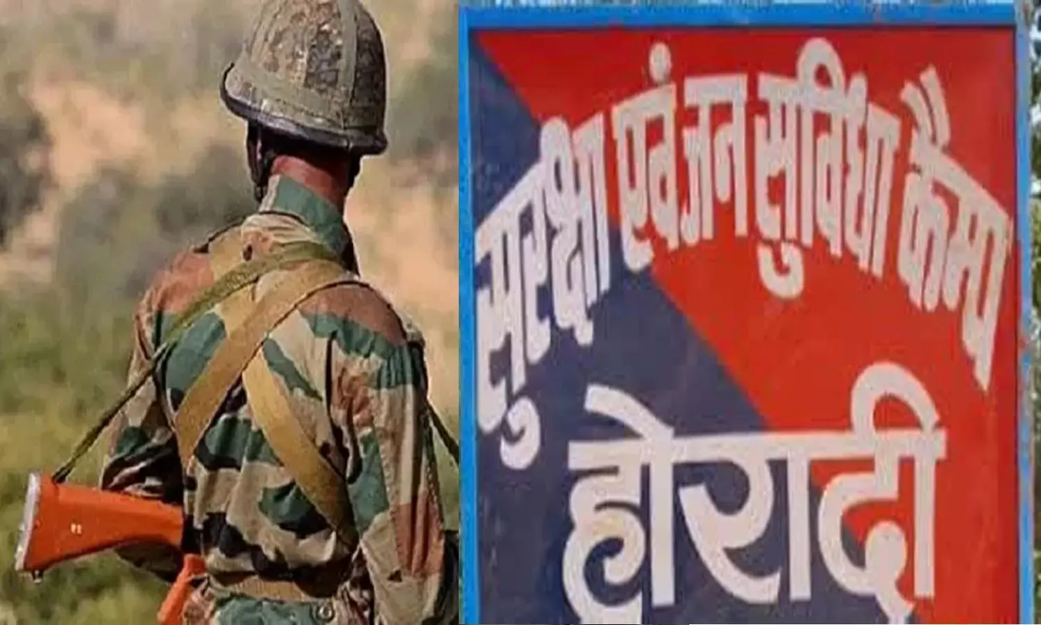 होरादी कैंप में BSF जवान ने की आत्महत्या होरादी कैंप में BSF जवान ने की आत्महत्या