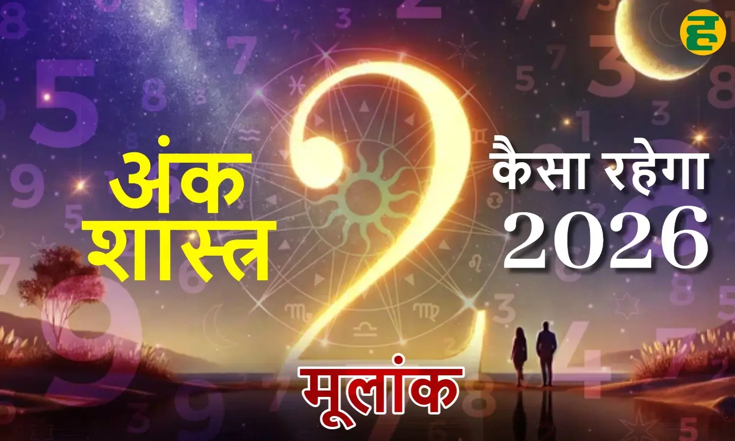 moolank 2 rashifal 2026