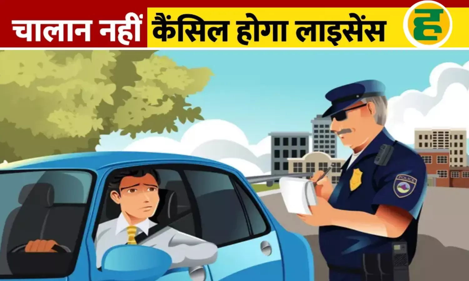 बार-बार नियम तोड़ने वालों के लाइसेंस होंगे रद्द, वाहन भी होंगे सीज