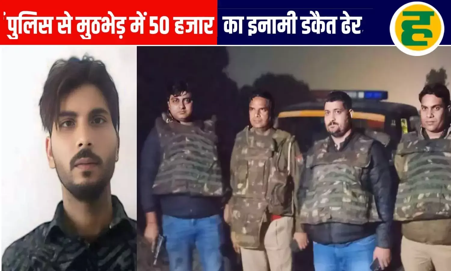 50 हजार का इनामी डकैत जुबैर ढेर, जवाबी फायरिंग में पुलिस का सिपाही जख्मी