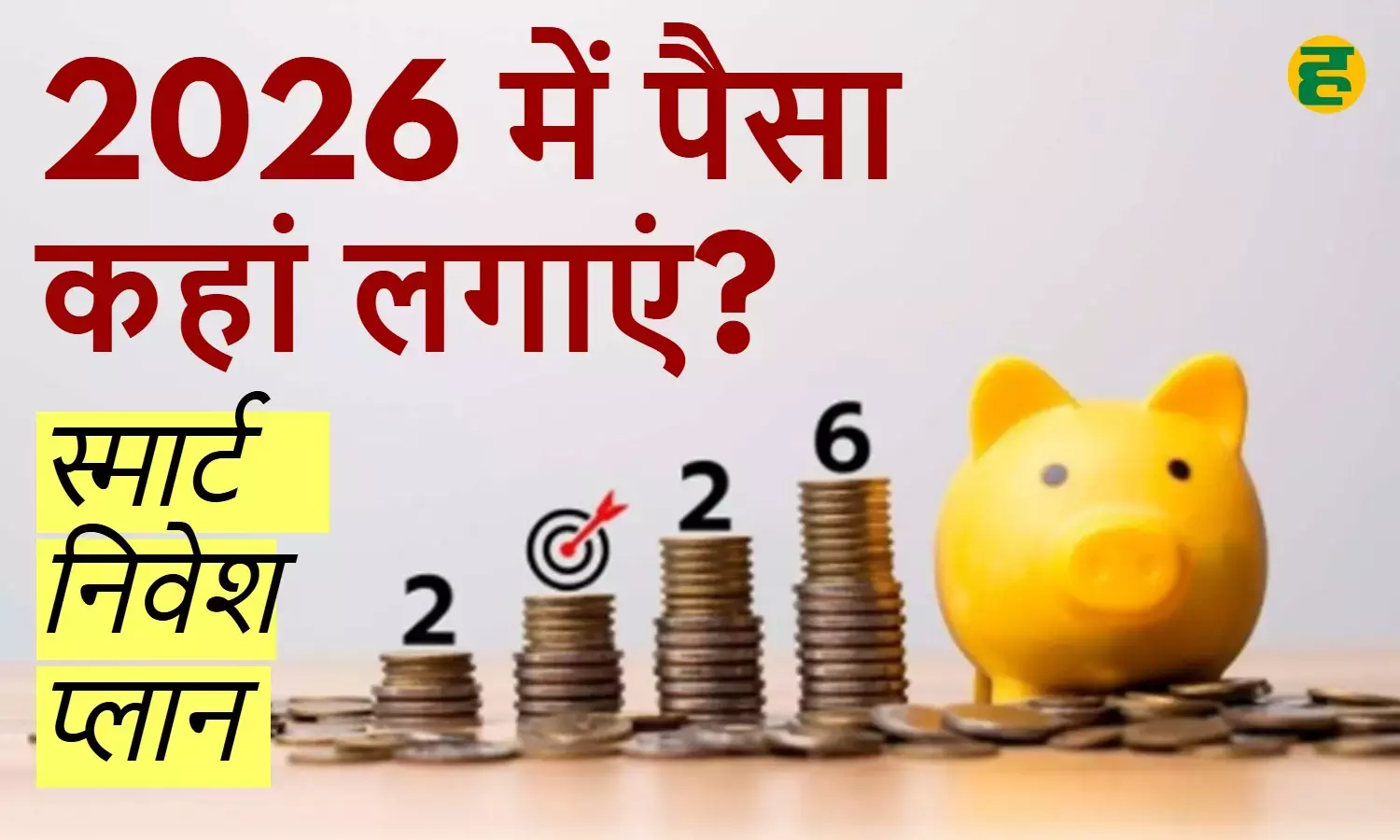 investment-idea-2026: साल 2026 में निवेश कैसे करें? मल्टी-एसेट निवेश से जोखिम कम करें और लंबी अवधि में बेहतर रिटर्न पाएं।