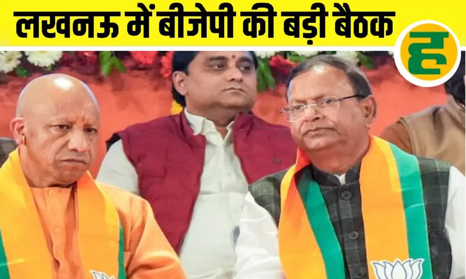 लखनऊ में आज सीएम योगी और पंकज चौधरी की बड़ी बैठक, SIR पर होगा फोकस लखनऊ में आज सीएम योगी और पंकज चौधरी की बड़ी बैठक, SIR पर होगा फोकस