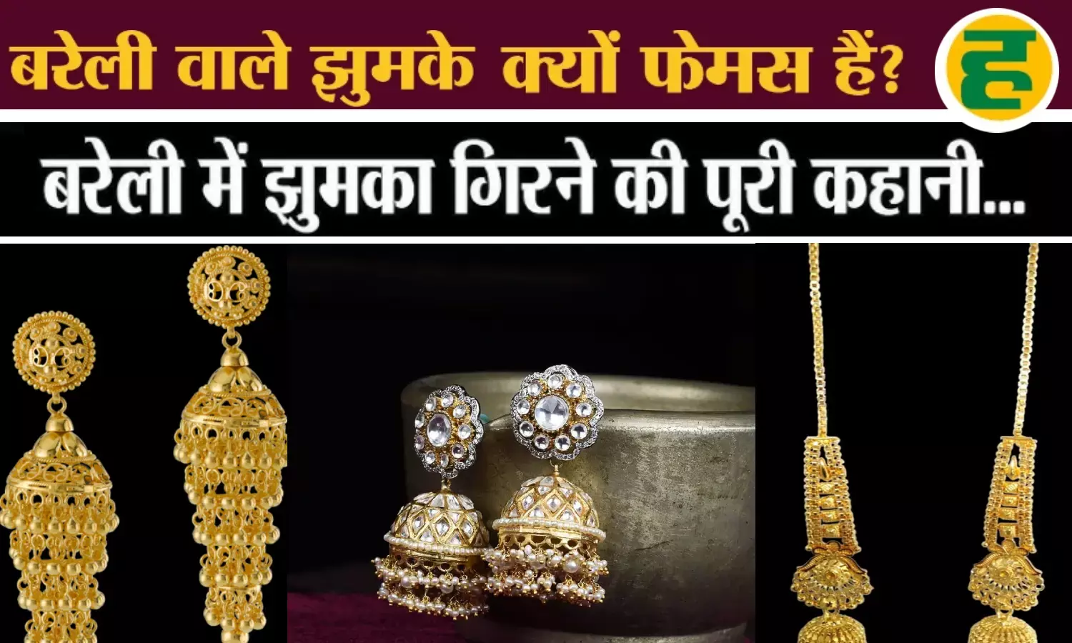 फिल्मी मिथक से ग्लोबल ब्रांड बनने तक, बरेली के झुमके की अनकही दास्तान!