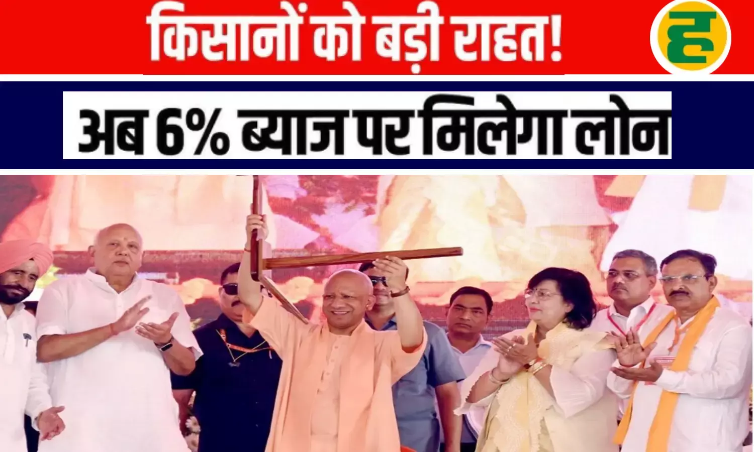 सीएम योगी ने लघु व सीमांत किसानों को दिया 6 फीसदी ब्याज पर लोन का तोहफा