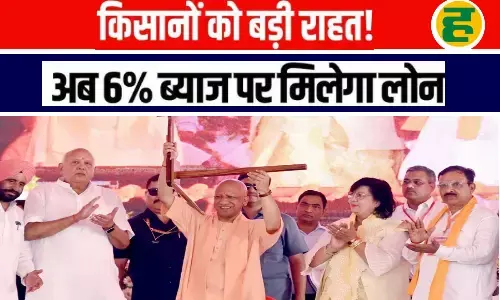 सीएम योगी ने लघु व सीमांत किसानों को दिया 6 फीसदी ब्याज पर लोन का तोहफा