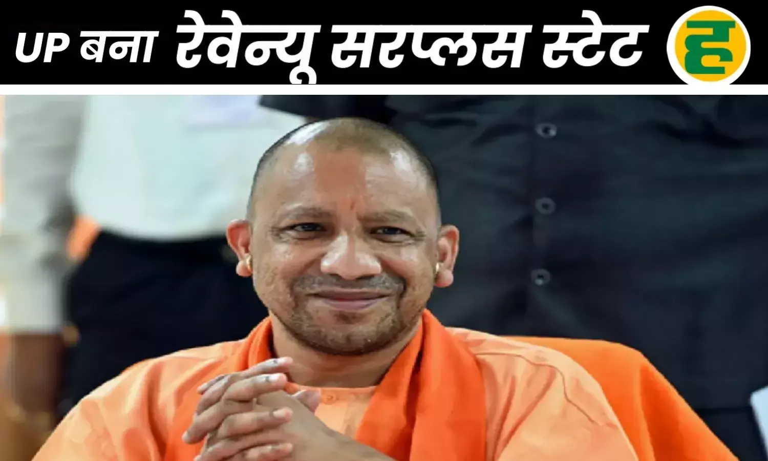 राजस्व सरप्लस स्टेट बना उत्तर प्रदेश! 31 लाख करोड़ के पार पहुंची राज्य की जीएसडीपी