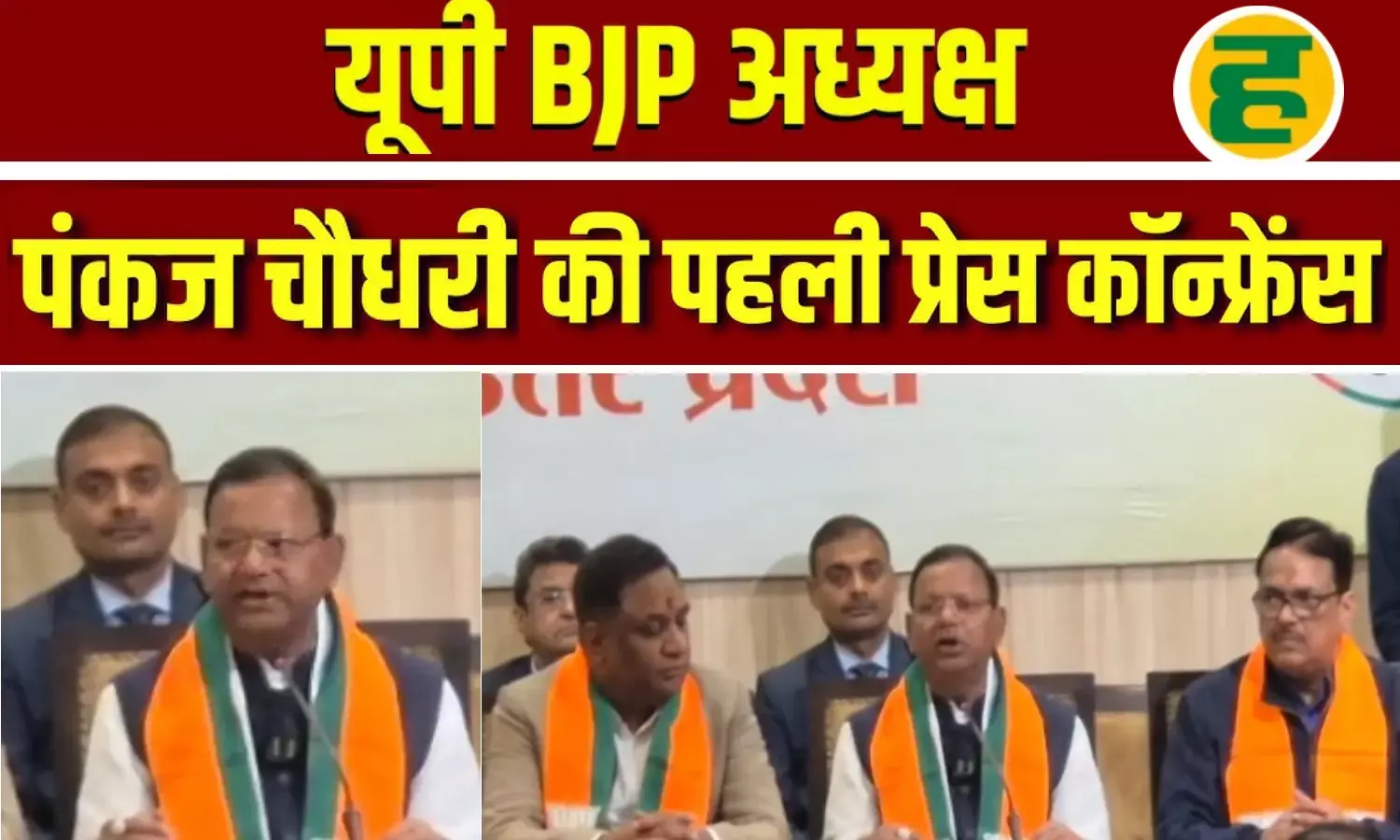 लखनऊ में बोले पंकज चौधरी, अटल स्मृति दिवस पर भाजपा रचेगी नया इतिहास