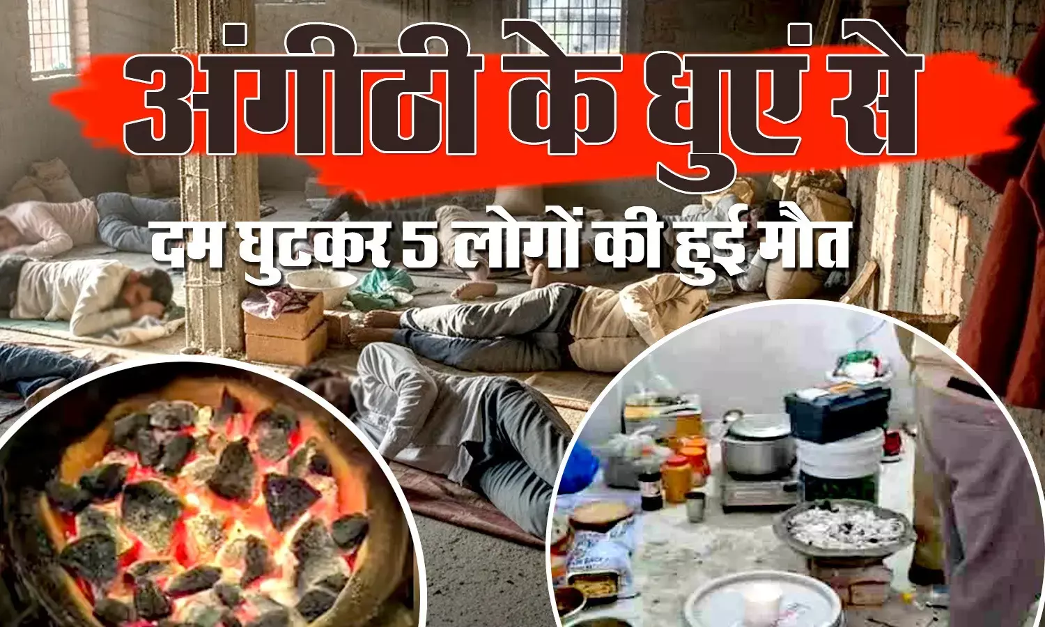 Five people died due to suffocation in Kurukshetra