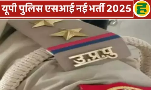 यूपी पुलिस में सब-इंस्पेक्टर और क्लर्क के पदों पर बंपर भर्ती, बिना इंटरव्यू चयन और शानदार सैलरी
