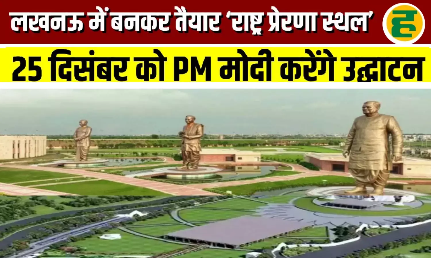 पीएम मोदी करेंगे राष्ट्र प्रेरणा स्थल का उद्घाटन - 65 फीट ऊंची प्रतिमाएं और भव्य म्यूजियम बनेगा आकर्षण का केंद्र