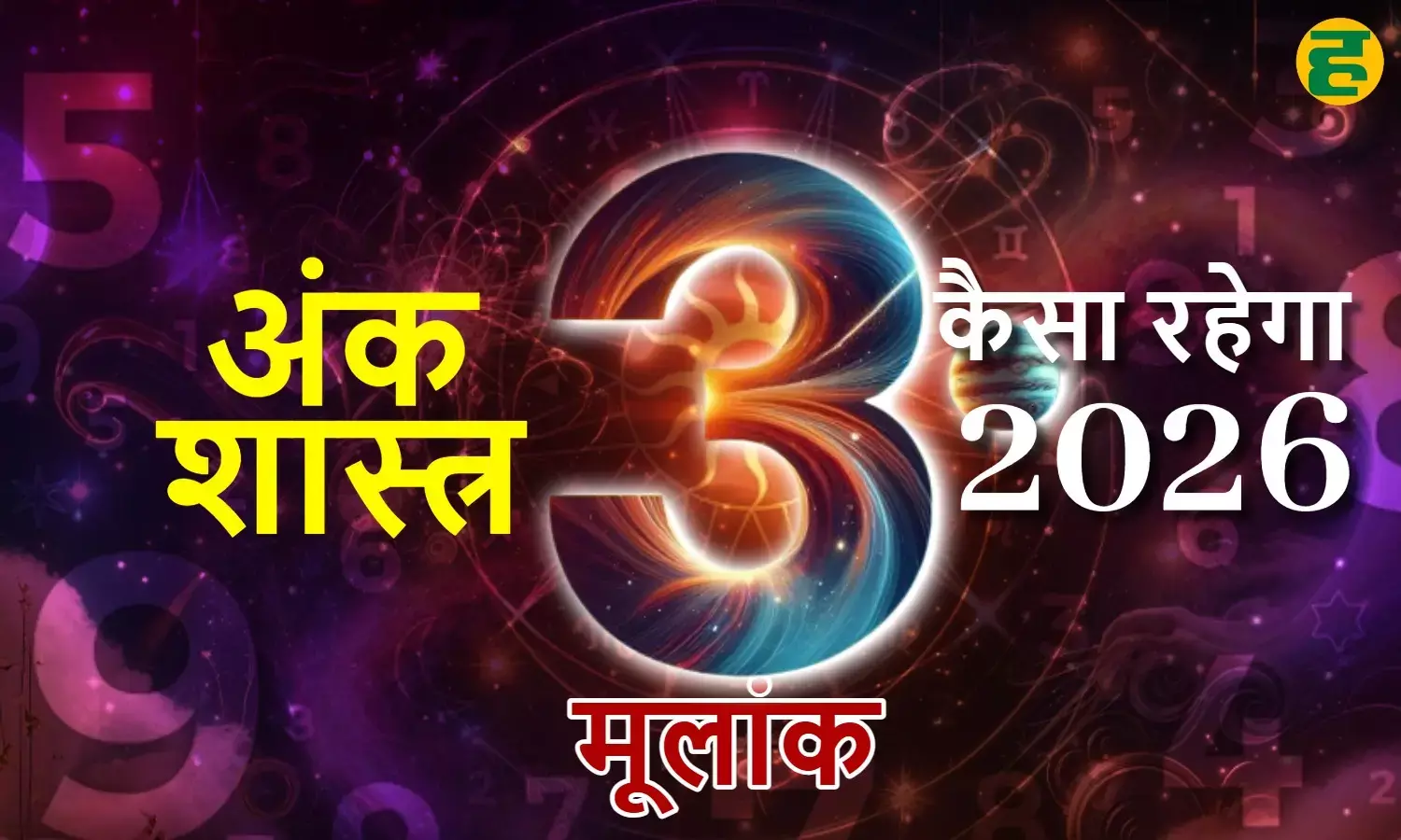mulank 3 rashifal 2026