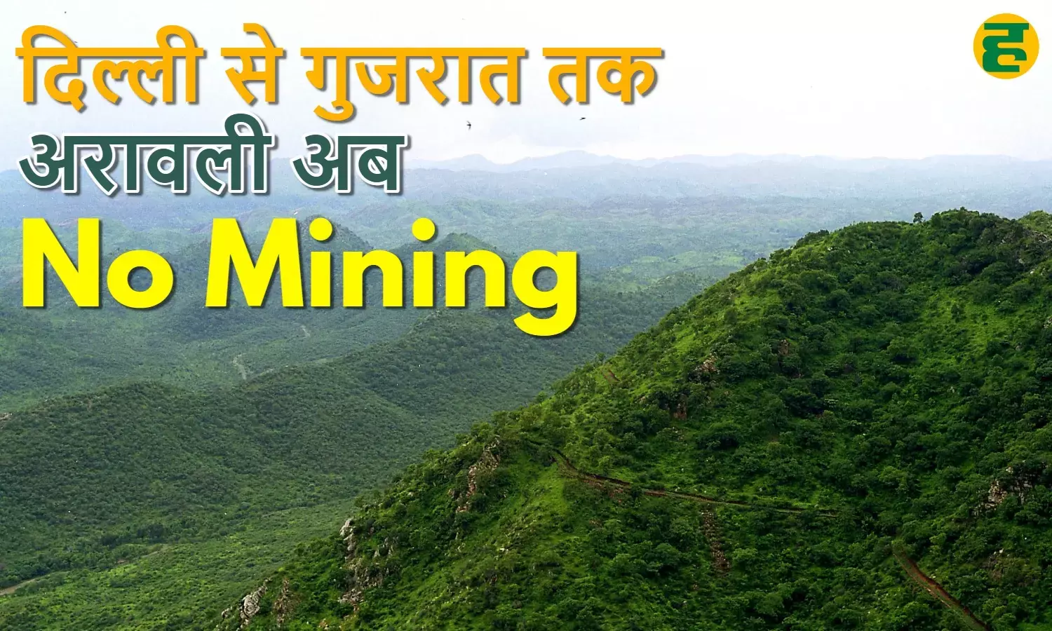 aravallis latest news: अरावली में खनन पर ऐतिहासिक बैन, दिल्ली से गुजरात तक नए पट्टों पर रोक aravallis latest news: अरावली में खनन पर ऐतिहासिक बैन, दिल्ली से गुजरात तक नए पट्टों पर रोक