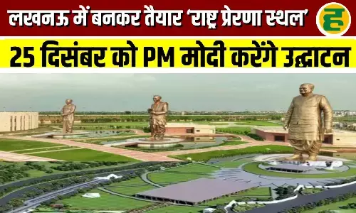 पीएम मोदी करेंगे राष्ट्र प्रेरणा स्थल का उद्घाटन - 65 फीट ऊंची प्रतिमाएं और भव्य म्यूजियम बनेगा आकर्षण का केंद्र