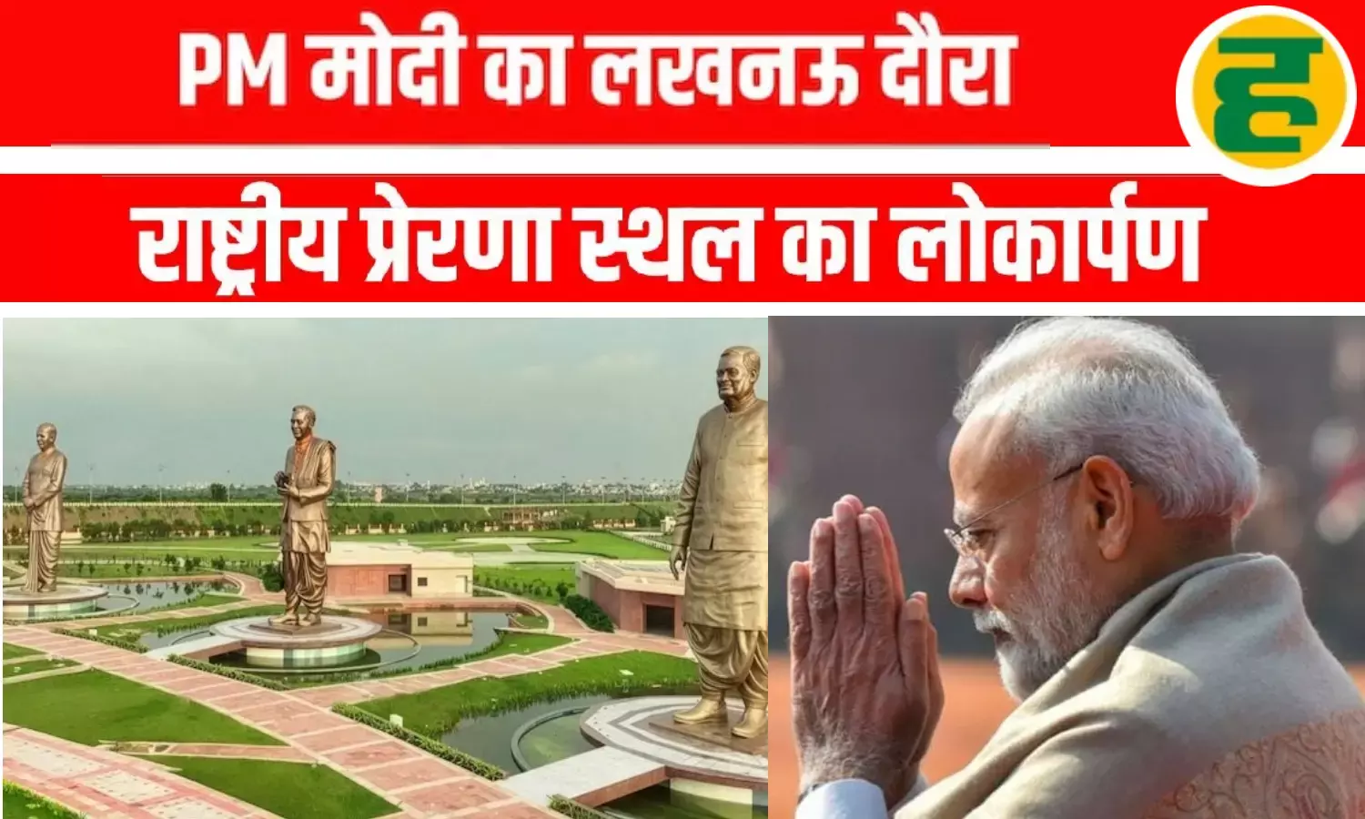 प्रधानमंत्री मोदी करेंगे राष्ट्र प्रेरणा स्थल का लोकार्पण, 65 फीट ऊंची प्रतिमाएं होंगी राष्ट्र को समर्पित