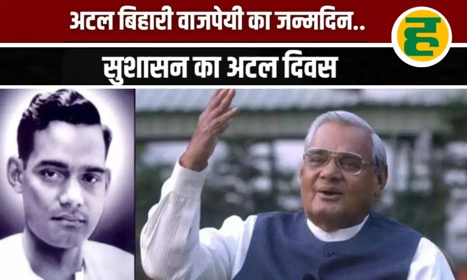 शिक्षक के घर से प्रधानमंत्री तक...संघर्ष, कविता और सुशासन की अटल कहानी