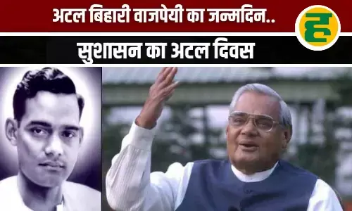 शिक्षक के घर से प्रधानमंत्री तक...संघर्ष, कविता और सुशासन की अटल कहानी