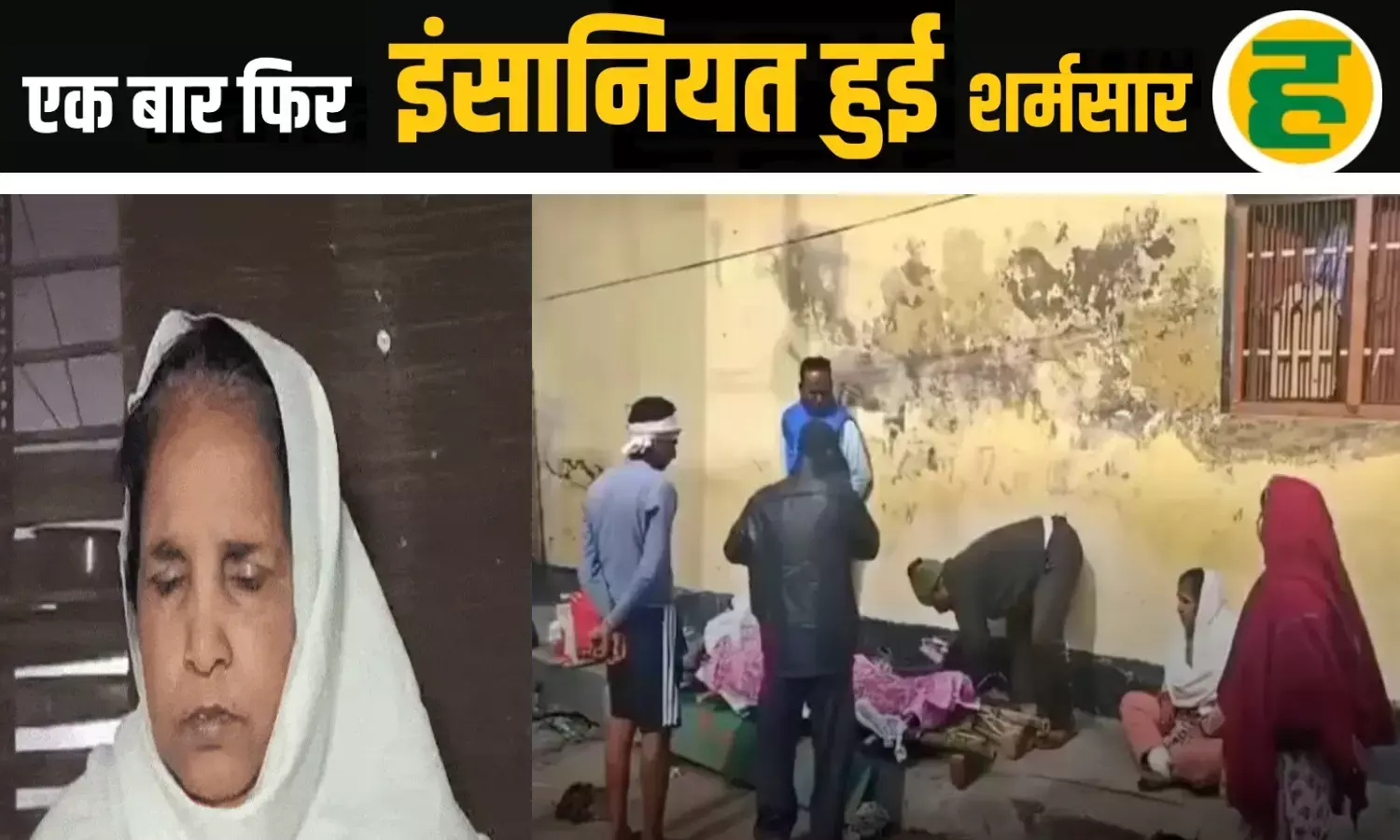 उन्नाव में बकाया किराये के चक्कर में मृतक को नहीं मिली दो गज जमीन, पत्नी मांगती रही भीख