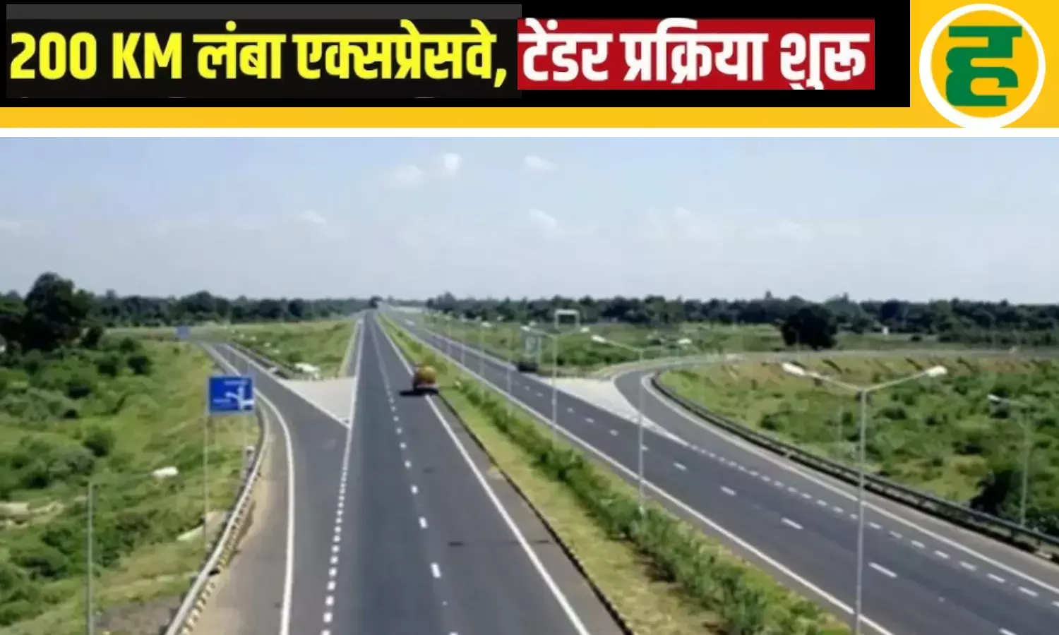 5 घंटे का सफर अब सिर्फ 2 घंटे में होगा पूरा! 5 घंटे का सफर अब सिर्फ 2 घंटे में होगा पूरा!