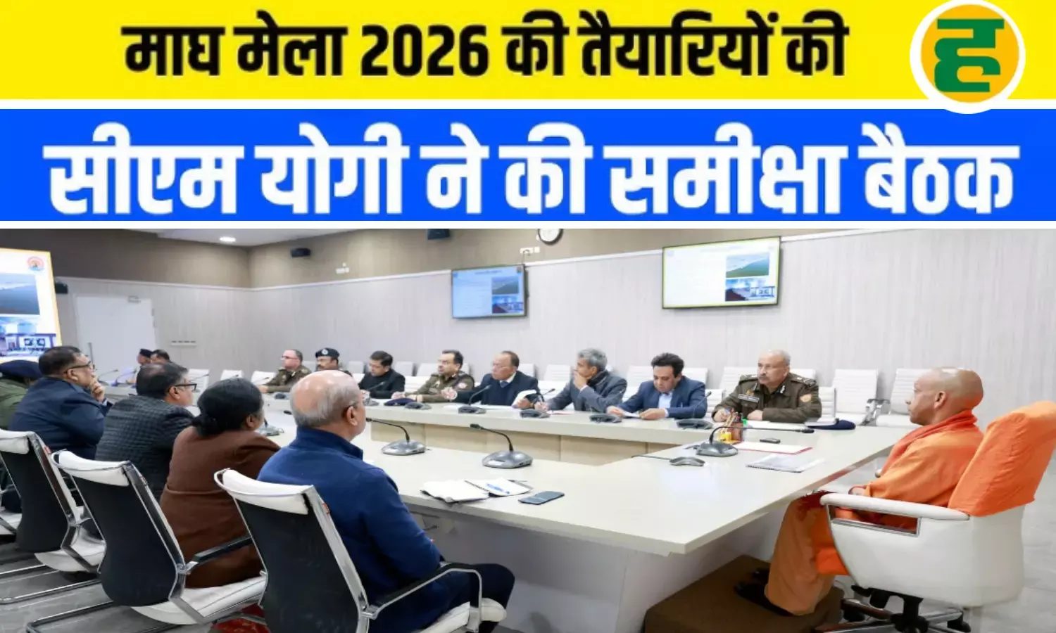 सीएम योगी ने दिए समयबद्ध और भव्य तैयारियों के निर्देश