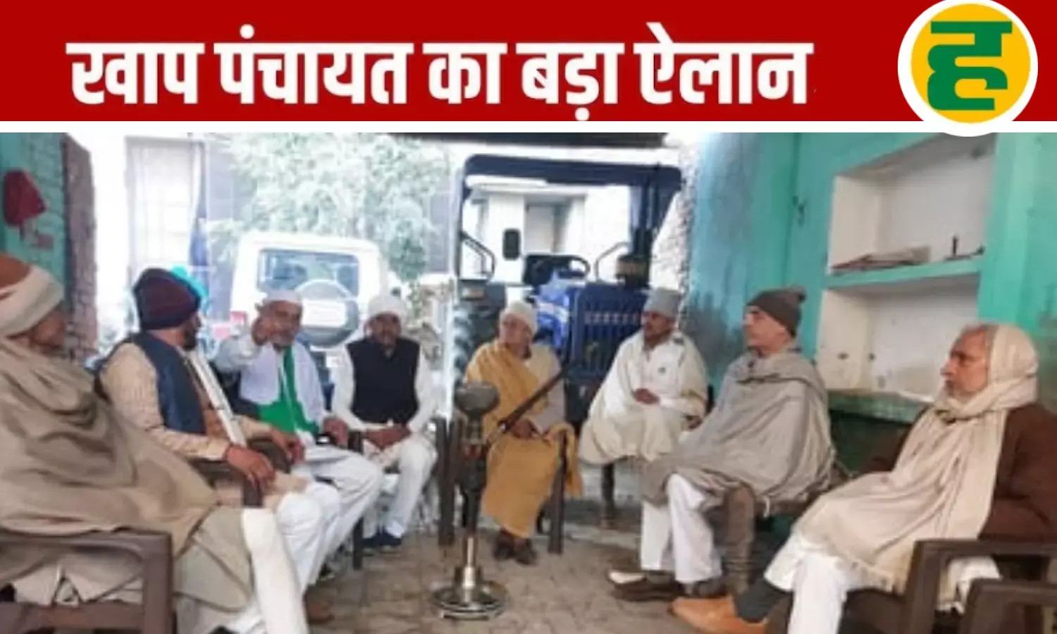 बागपत में खाप का बड़ा फैसला, मैरिज होम के बजाय अब घर के आंगन में गूंजेगी शहनाई