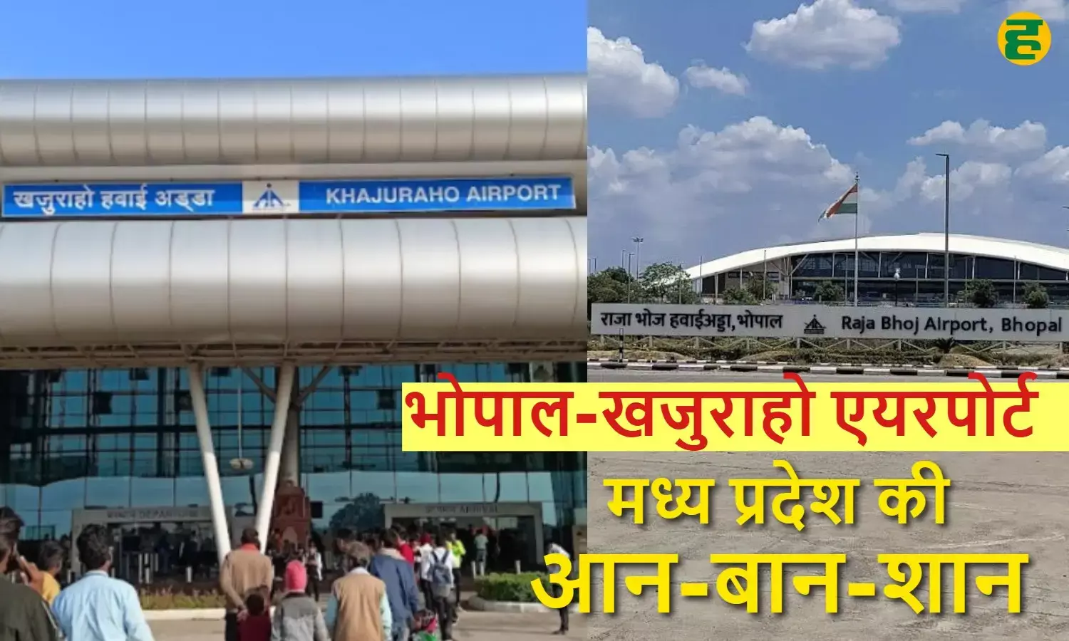 AAI survey 2025: पैसेंजर फीडबैक पर आधारित AAI सर्वे में भोपाल, खजुराहो और छत्रपति संभाजीनगर एयरपोर्ट संयुक्त रूप से नंबर-1 बने।