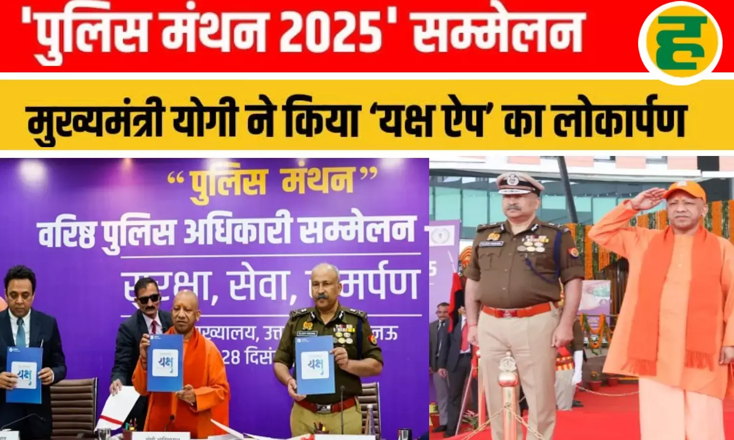 सीएम योगी ने लखनऊ में किया यक्ष ऐप का आगाज, बोले- रोल मॉडल बनी यूपी की कानून-व्यवस्था