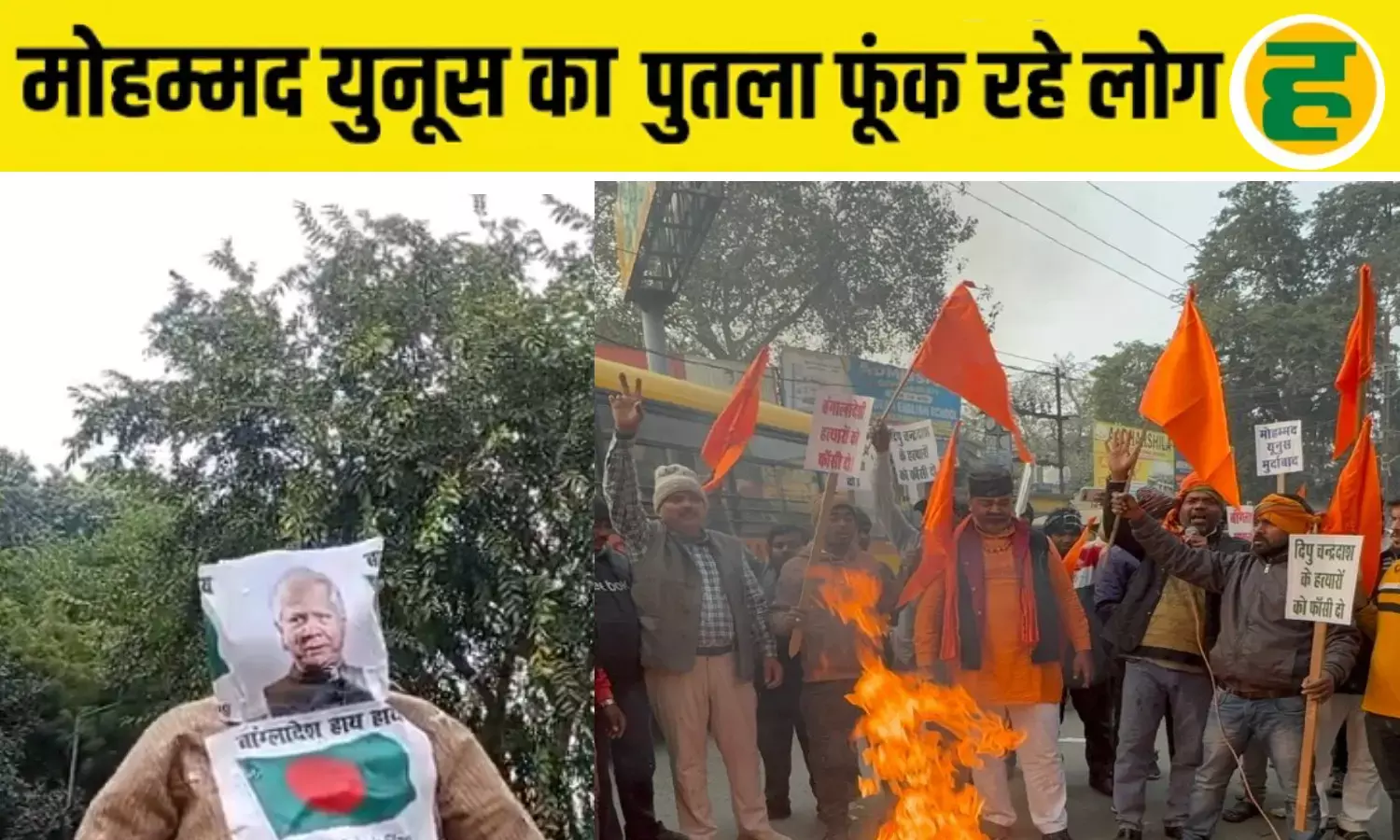 बांग्लादेशी हिंदुओं के समर्थन में मुस्लिम समाज ने फूंका मोहम्मद यूनुस का पुतला