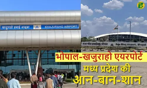 AAI survey 2025: पैसेंजर फीडबैक पर आधारित AAI सर्वे में भोपाल, खजुराहो और छत्रपति संभाजीनगर एयरपोर्ट संयुक्त रूप से नंबर-1 बने।