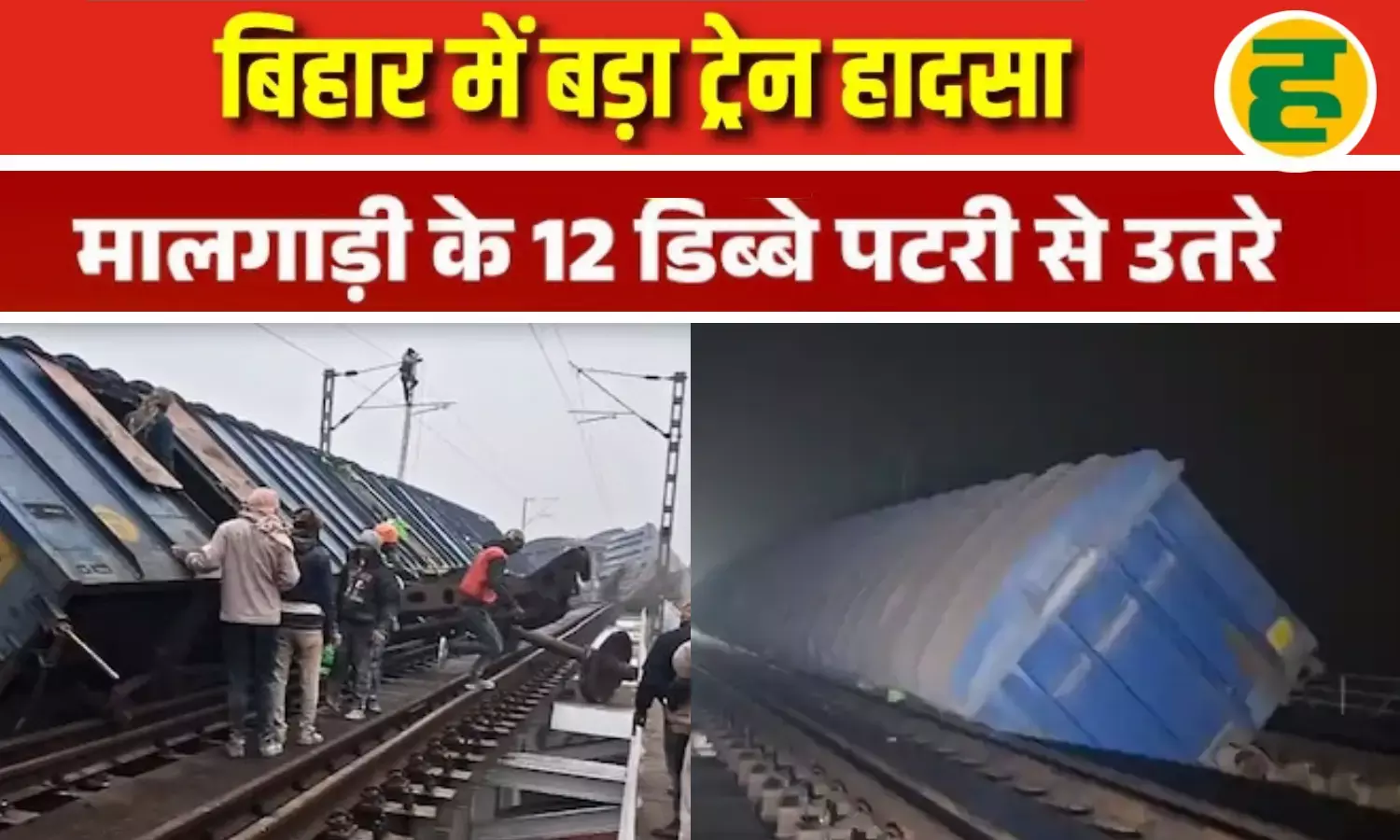 नदी में गिरे मालगाड़ी के डिब्बे, दिल्ली-हावड़ा रूट पूरी तरह ठप