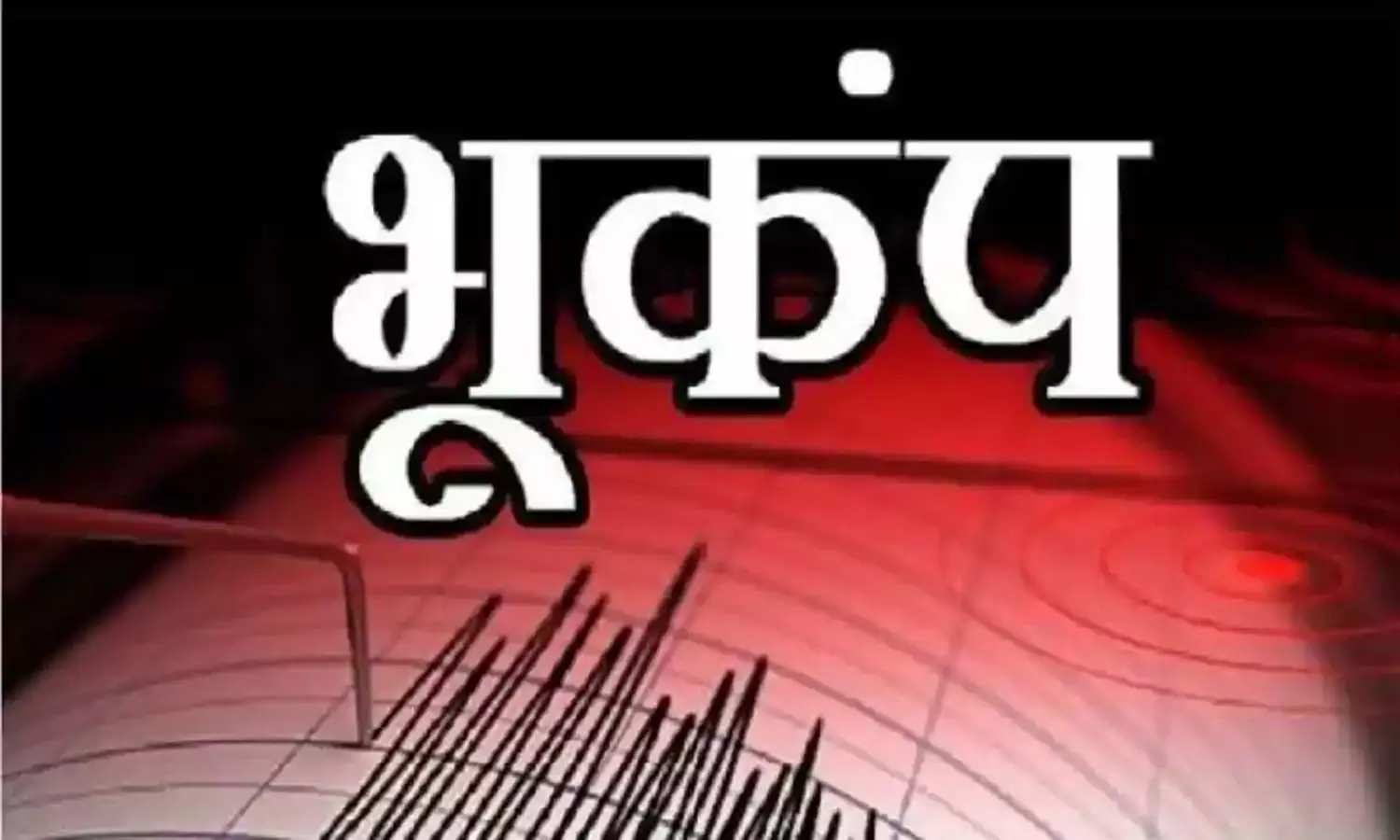 चरचा कॉलरी में भूकंप : महसूस किए गए झटके, तीव्रता 4.0