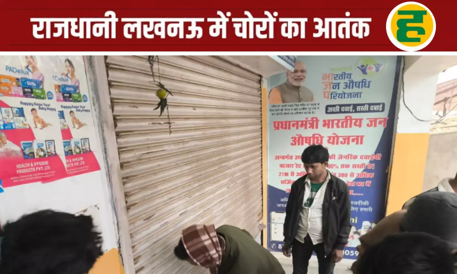 जन औषधि केंद्र से लूटा च्यवनप्राश! पढ़िए पूरी खबर