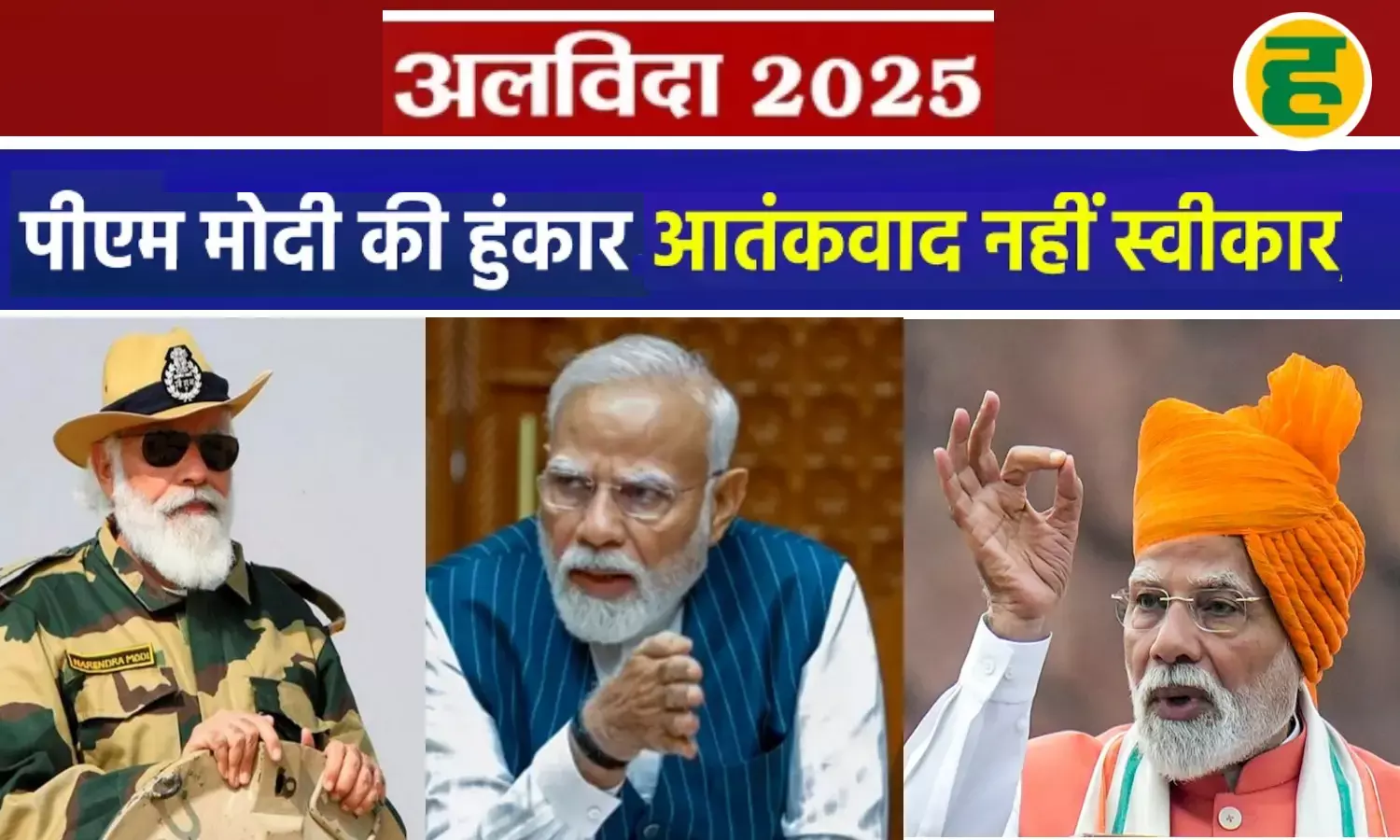 आतंकवाद के खिलाफ भारत का सख्त संदेश, दुनिया को पीएम मोदी का स्पष्ट रुख