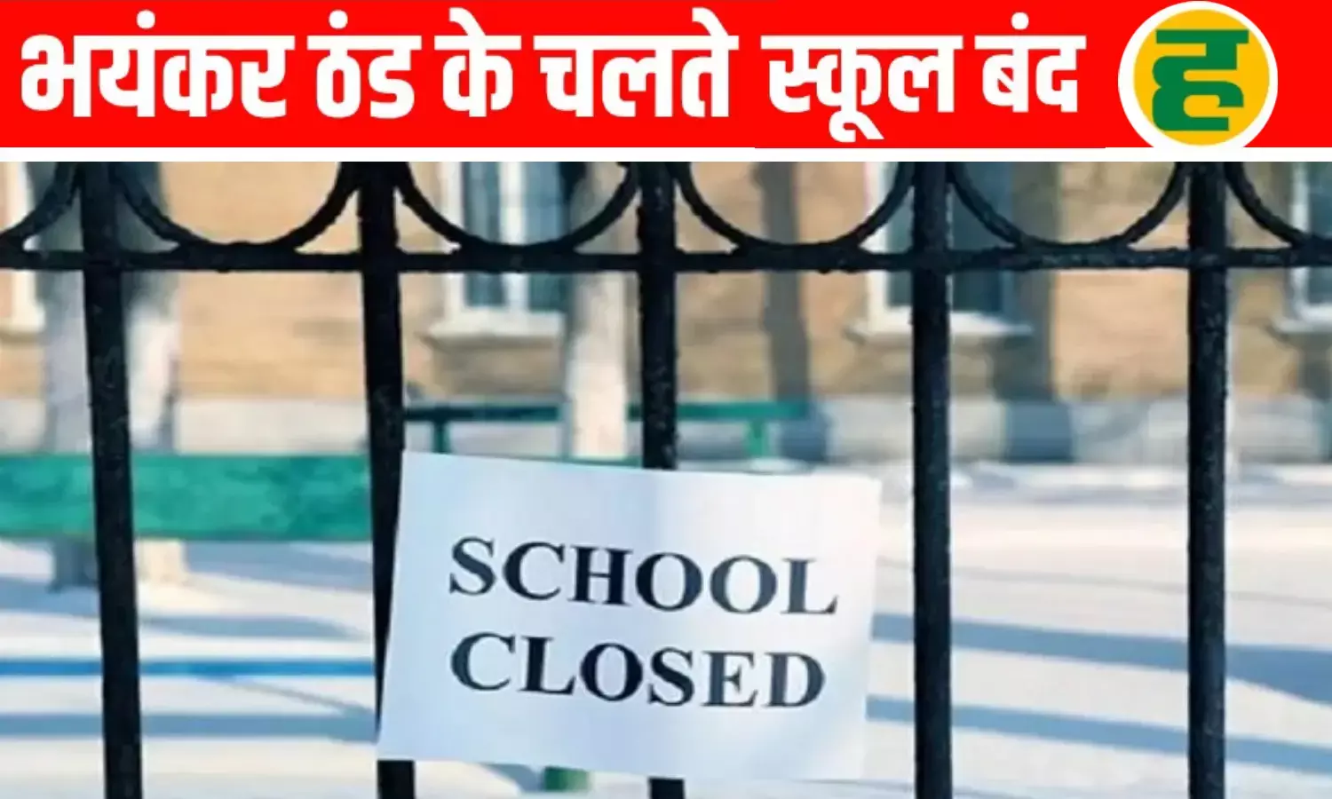 1 जनवरी तक स्कूल बंद और 37 जिलों में ऑरेंज अलर्ट